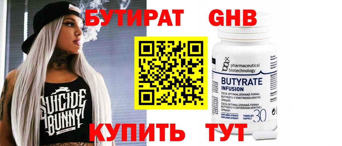 БУТИРАТ оксибутират Бугуруслан