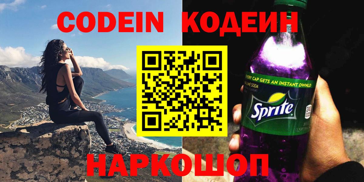 Кодеин Purple Drank Бугуруслан