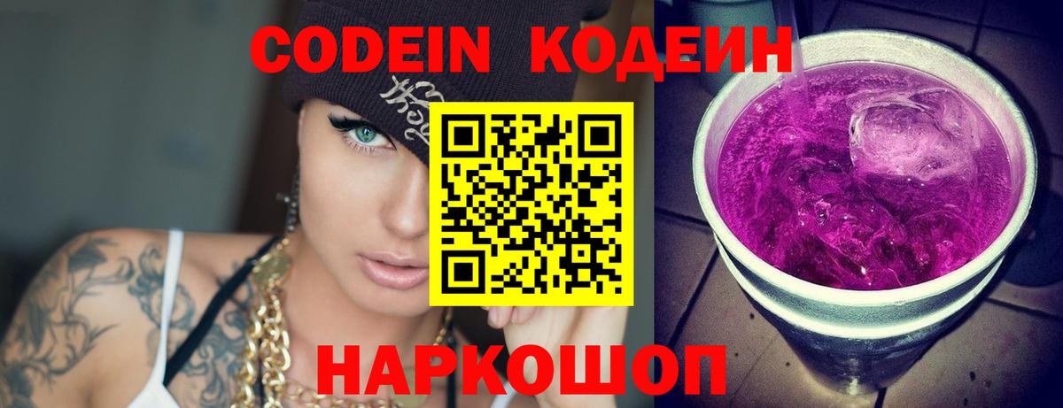 Кодеин Purple Drank  Вход с VPN  Бугуруслан  Codein напиток Lean (лин) 